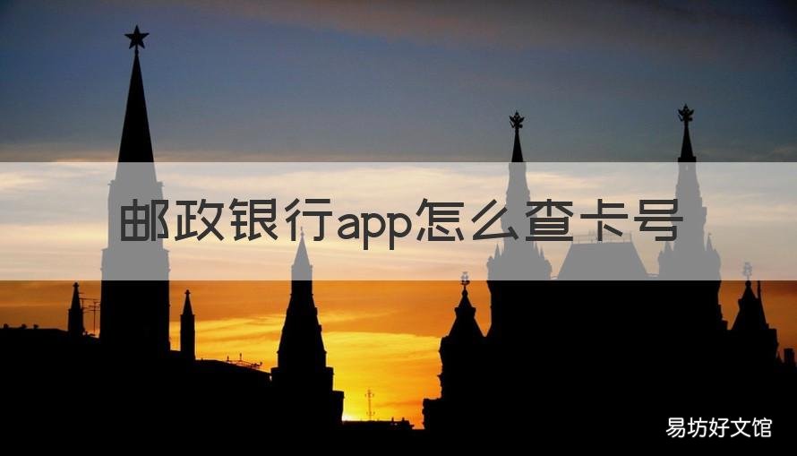 邮政银行app怎么查卡号 邮政银行手机app怎么查卡号