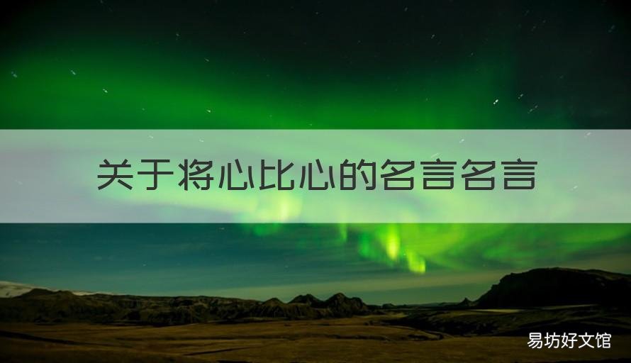 关于将心比心的名言名言 将心比心的古诗和名言