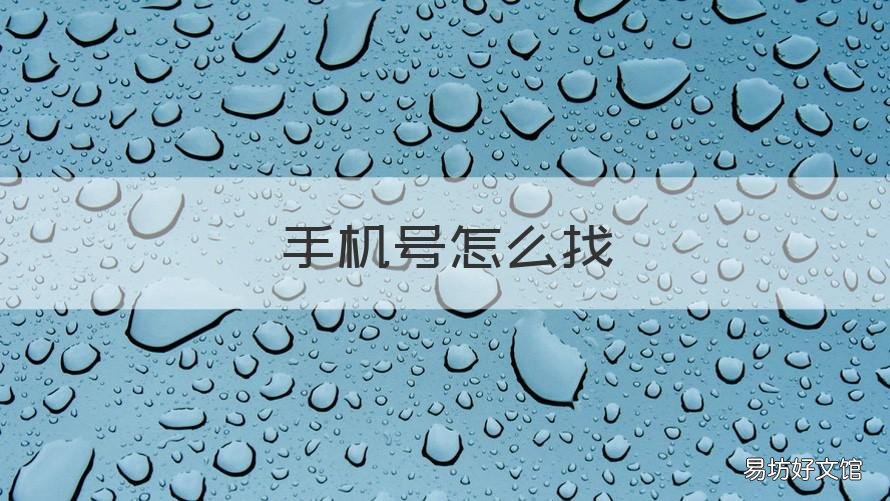 手机号怎么找 手机号怎么找回微信