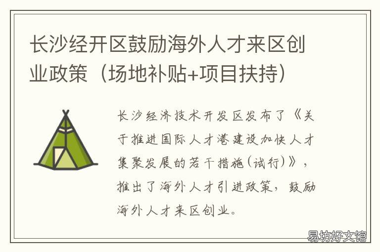 长沙经开区鼓励海外人才来区创业政策 长沙经开区鼓励海外人才引进