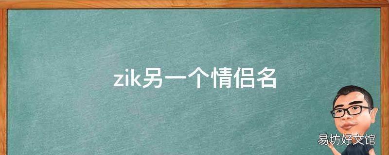 zik另一个情侣名 kikyo情侣名