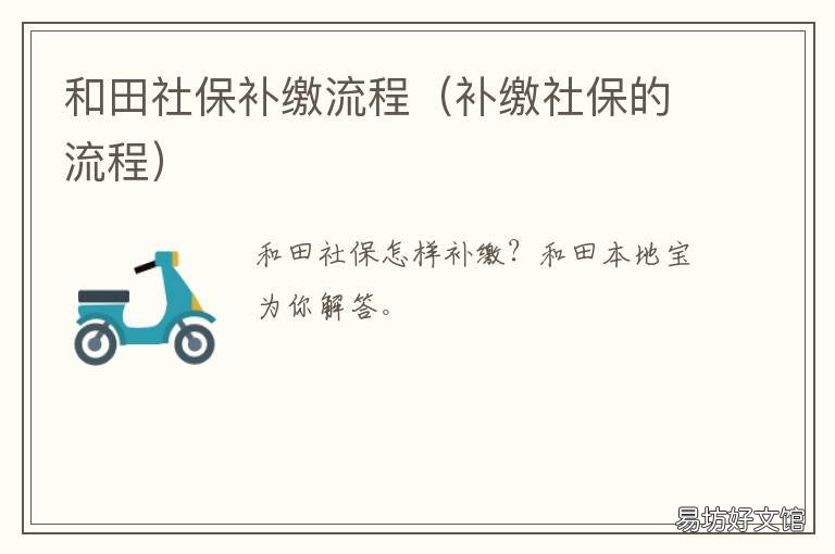 和田社保补缴流程 员工社保补缴流程