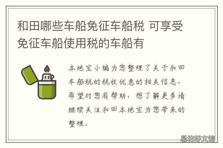 和田哪些车船免征车船税 和田哪些车船免征车船税的
