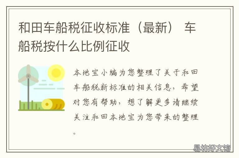 和田車船稅征收標(biāo)準(zhǔn) 車船稅按排量怎么征收