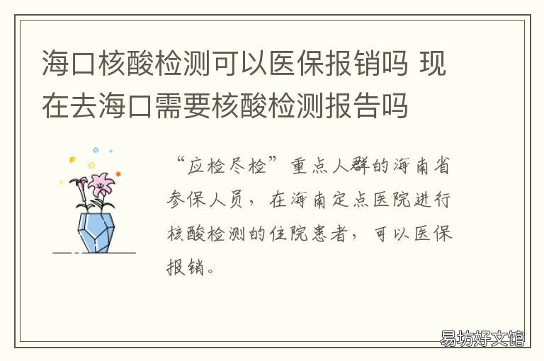 海口核酸检测可以医保报销吗 海口核酸检测可以医保结算吗