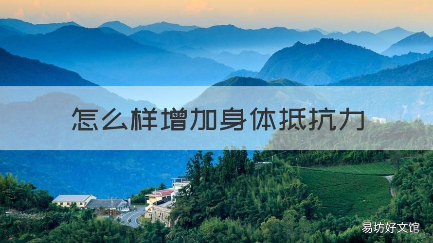 怎么样增加身体抵抗力 怎么可以增加身体抵抗力