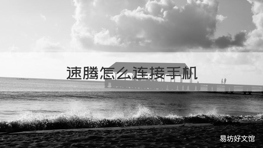 速腾怎么连接手机 速腾怎么连接手机蓝牙