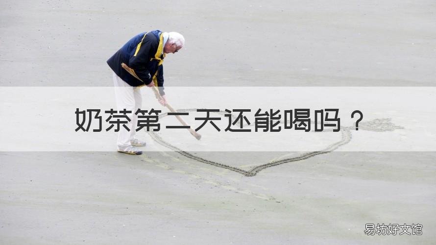 奶茶第二天还能喝吗 蜜雪冰城珍珠奶茶第二天还能喝吗