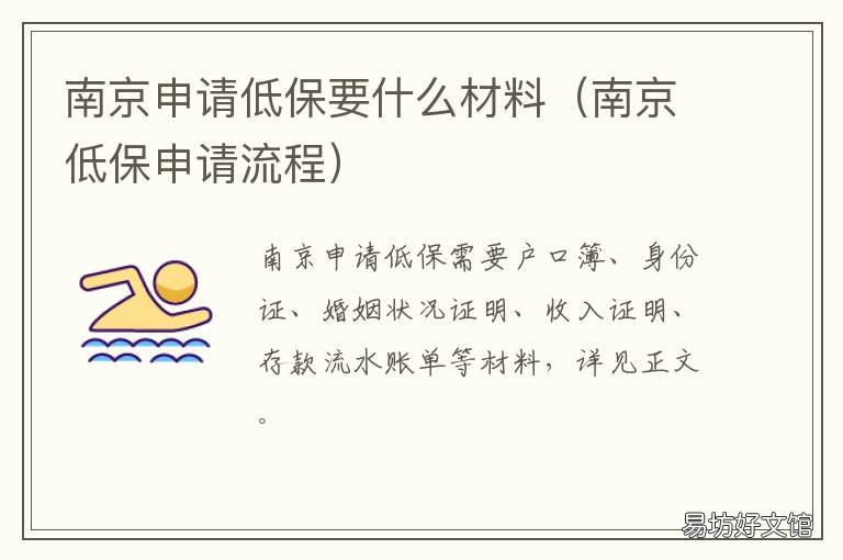 南京申请低保要什么材料 南京低保申请条件