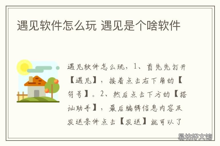 遇见软件怎么玩 遇见这个软件是真的吗