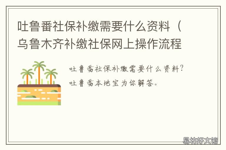 吐鲁番社保补缴需要什么资料 乌鲁木齐补缴社保怎么补
