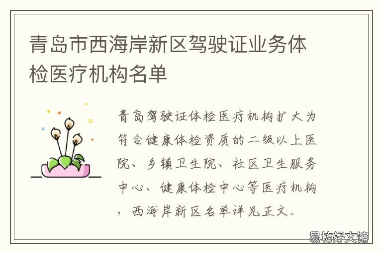 青岛市西海岸新区驾驶证业务体检医疗机构名单 青岛西海岸新区车管所