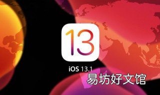 ios13.1降频怎么关闭 ios13.6降频