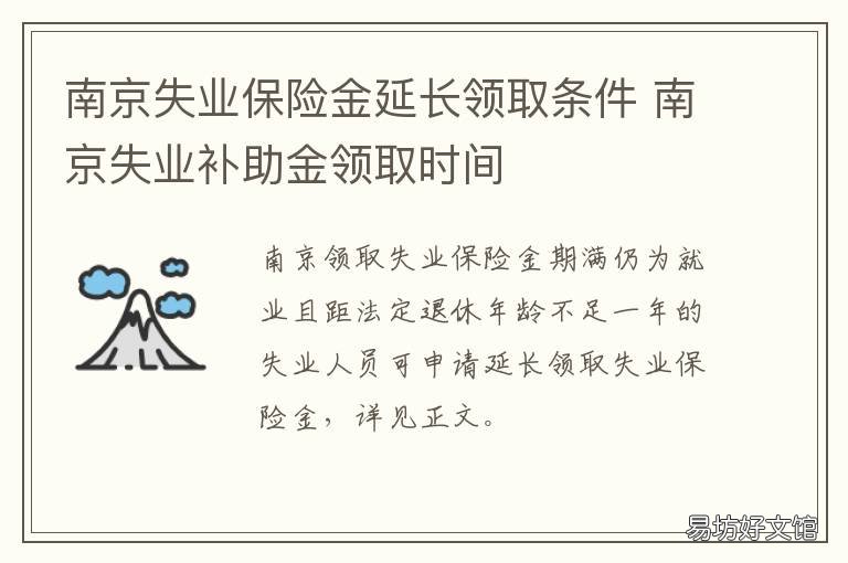 南京失业保险金延长领取条件 南京失业保险金延长领取时间