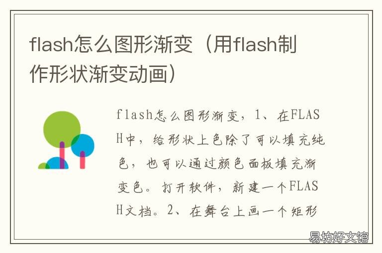 flash怎么图形渐变 flash如何制作渐变