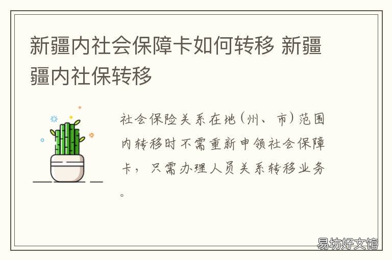 新疆内社会保障卡如何转移 新疆开通网上社保转移了吗