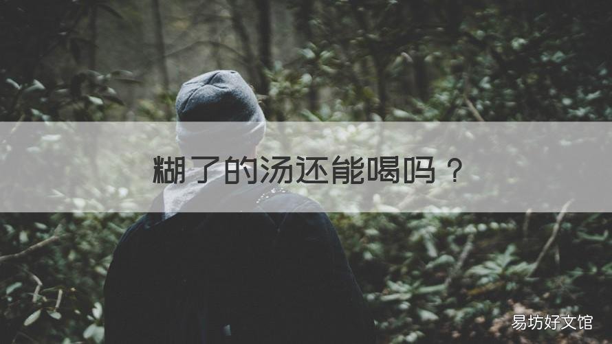 糊了的汤还能喝吗 糊了的汤还能喝吗有毒吗