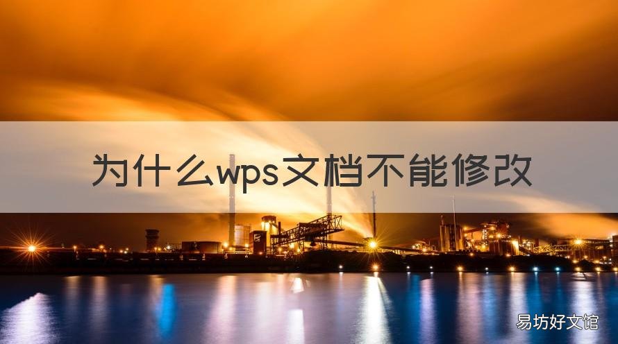 為什么wps文檔不能修改 WPS為什么不能修改