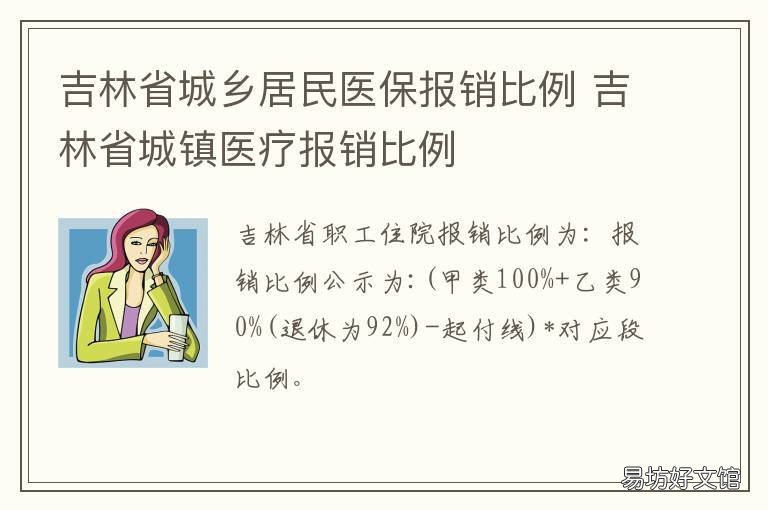 吉林省城乡居民医保报销比例 吉林省城乡居民医保报销比例2021