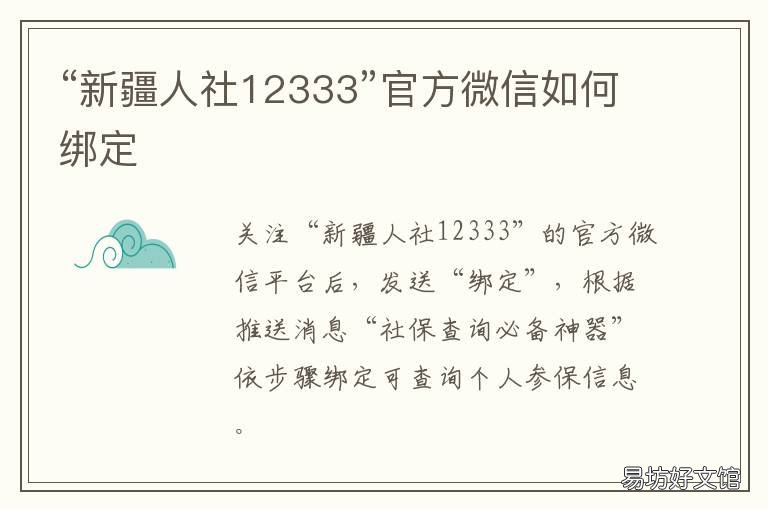 “新疆人社12333”官方微信如何绑定