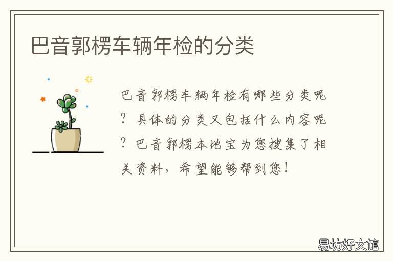 巴音郭楞车辆年检的分类