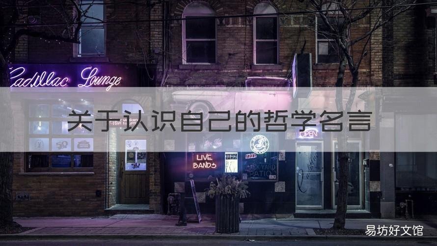 关于认识自己的哲学名言 认识你自己的哲学启示