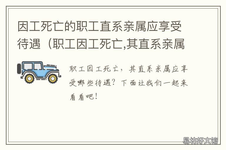 因工死亡的职工直系亲属应享受待遇 职工因工死亡,其近亲