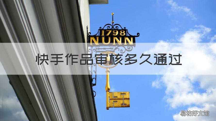 快手作品审核多久通过 快手作品审核中需要多久