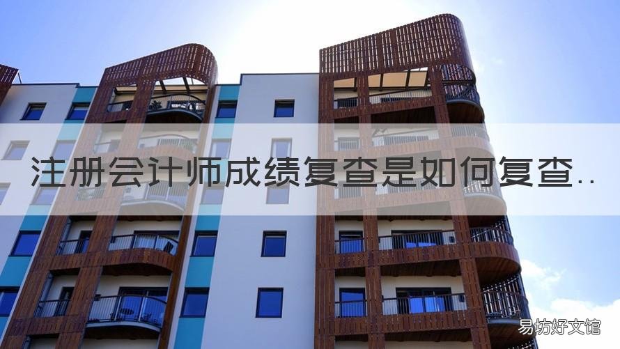 注册会计师成绩复查是如何复查 注册会计师成绩复查成功案例