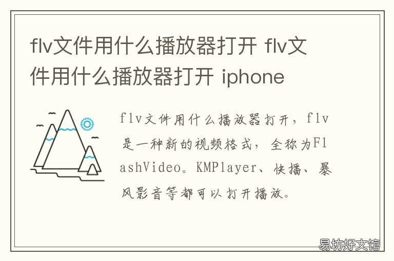 flv文件用什么播放器打开 flv文件用什么播放器打开iPad