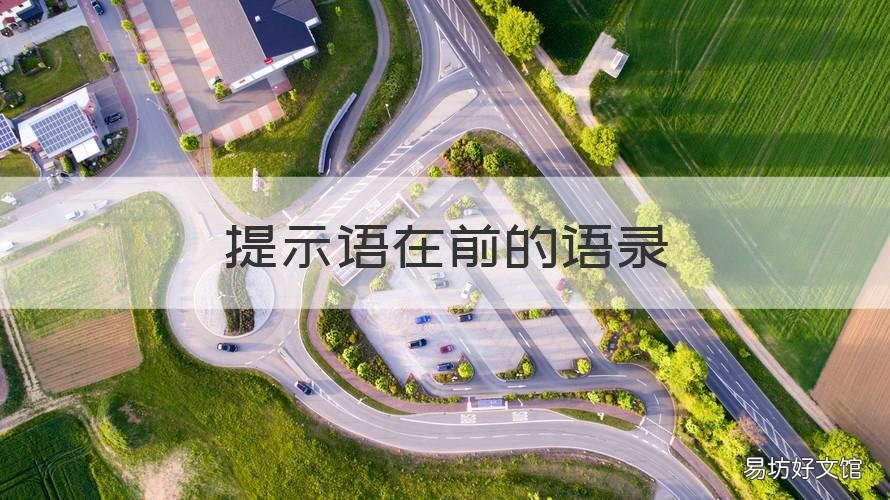 提示语在前的语录 提示语在前的短句