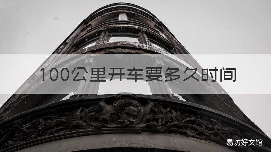100公里开车要多久时间 100公里开车要多久时间能到