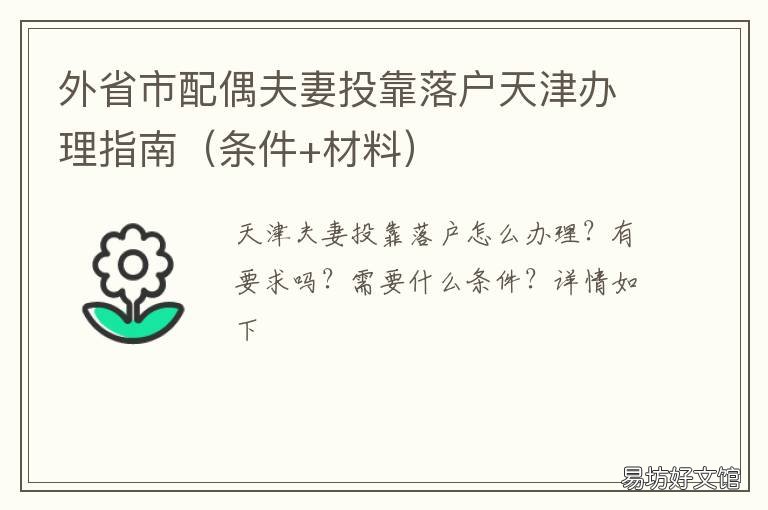外省市配偶夫妻投靠落户天津办理指南 外省市配偶夫妻投靠落户政策