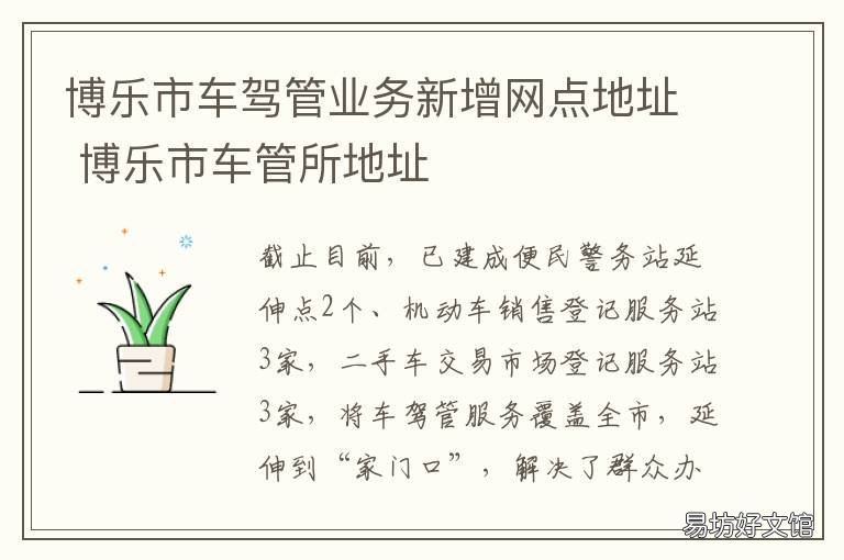 博乐市车驾管业务新增网点地址 博乐市驾驶员招聘网