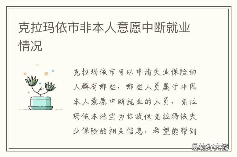 克拉玛依市非本人意愿中断就业情况 克拉玛依 新闻