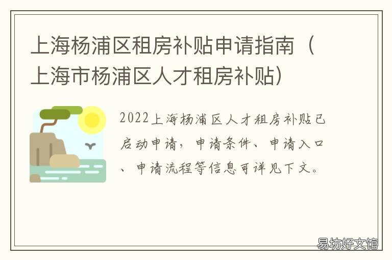 上海杨浦区租房补贴申请指南 上海市租房补贴申请条件