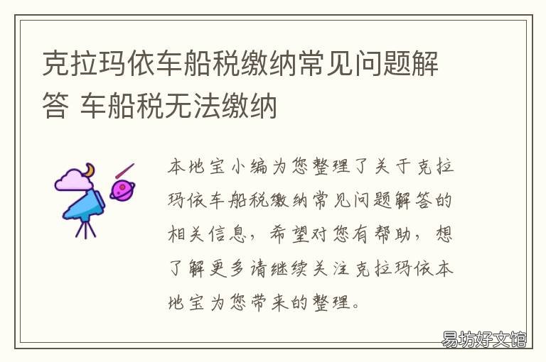 克拉玛依车船税缴纳常见问题解答
