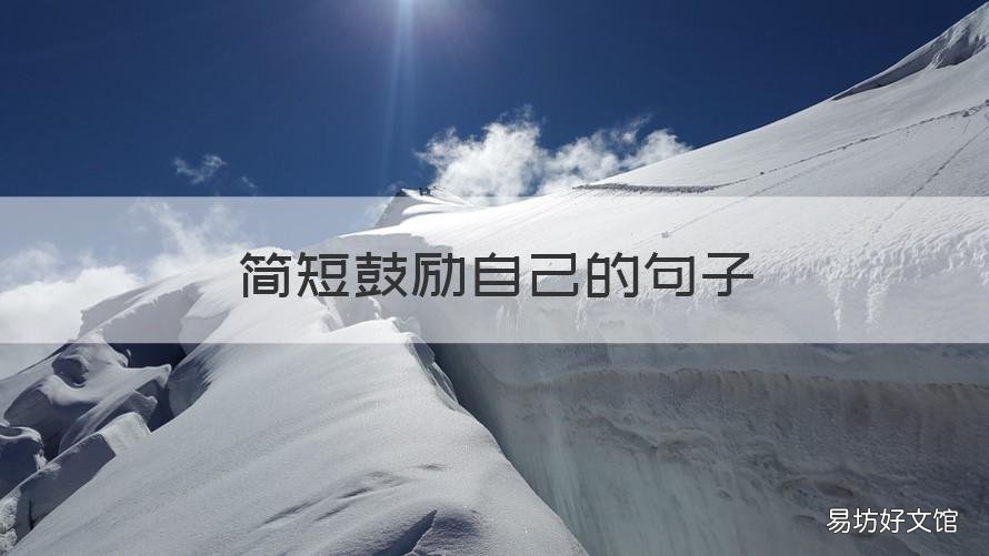 简短鼓励自己的句子 励志鼓励的句子致自己简短