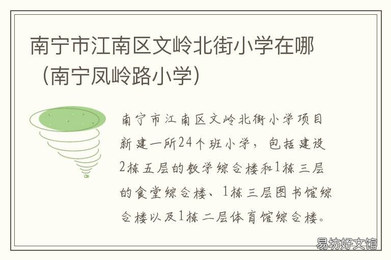 南宁市江南区文岭北街小学在哪 南宁市南国街