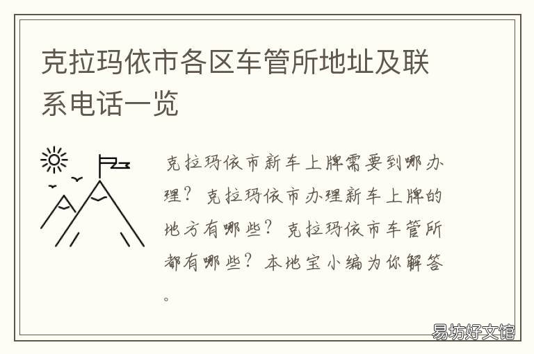 克拉玛依市各区车管所地址及联系电话一览 克拉玛依车管所的电话