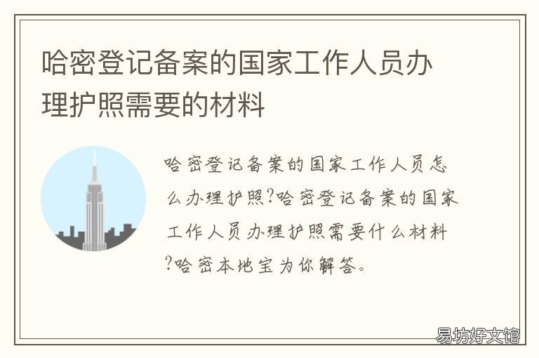 哈密登记备案的国家工作人员办理护照需要的材料 哈密行政公署