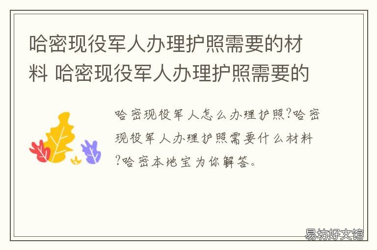 哈密现役军人办理护照需要的材料 哈尔滨办理护照需要什么手续
