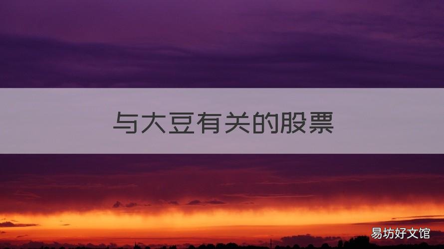 与大豆有关的股票 与大豆有关的股票行业