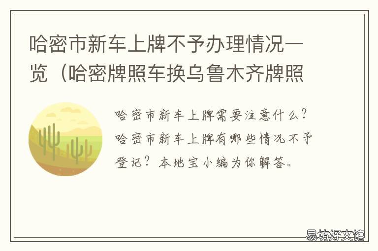 哈密市新车上牌不予办理情况一览 哈尔滨车辆上牌流程