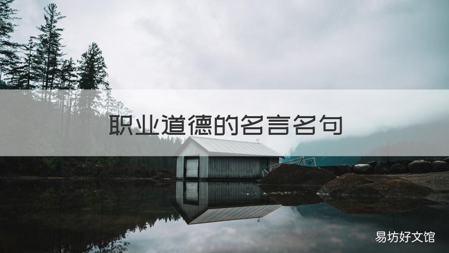 职业道德的名言名句 职业道德的名言名句心得体会