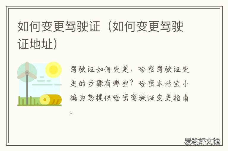 如何变更驾驶证 如何变更驾驶证照片