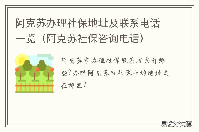 阿克苏办理社保地址及联系电话一览 阿克苏地区社保局服务大厅电话