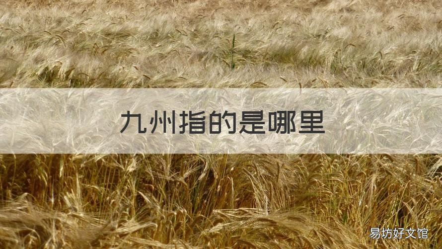 九州指的是哪里
