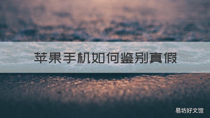蘋果手機如何鑒別真假 蘋果手機鑒別真假官網(wǎng)