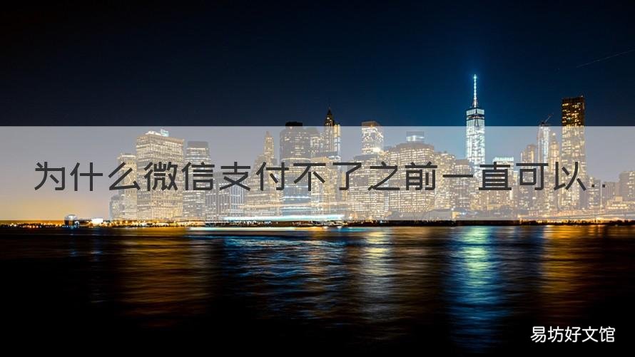 为什么微信支付不了之前一直可以 为什么微信支付不了之前一直转账